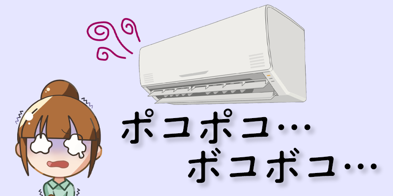 ポコポコ・ボコボコ音：排水（ドレン）ホースからの空気音