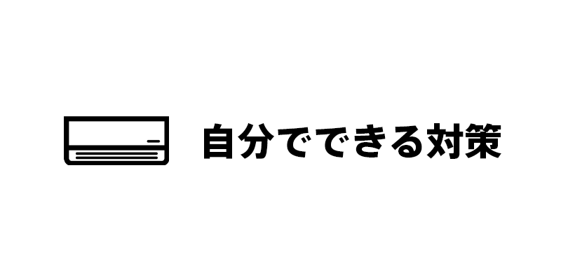 自分でできる対策