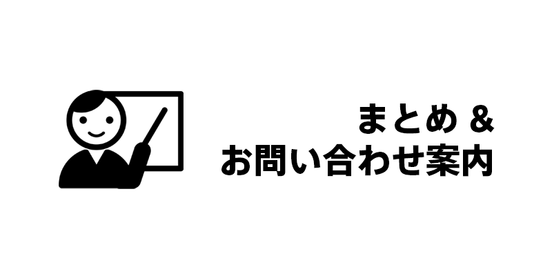 まとめ＆お問い合わせ案内