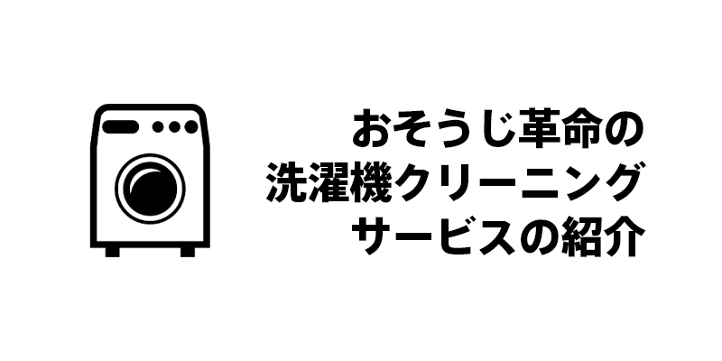 5. おそうじ革命の洗濯機クリーニングサービスの紹介