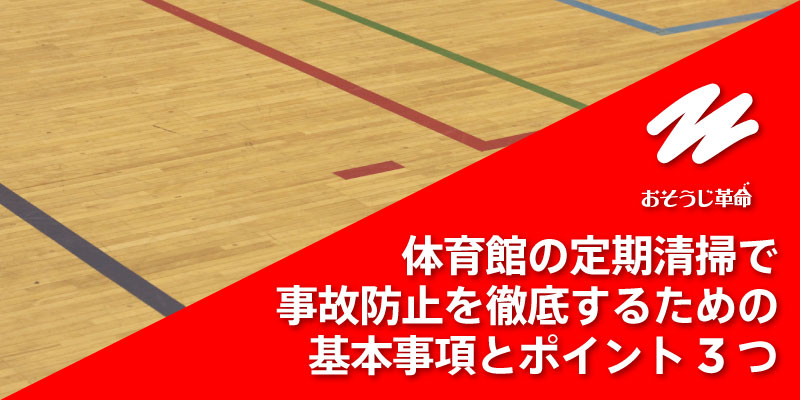 体育館の定期清掃で事故防止を徹底するための基本事項とポイント3つ