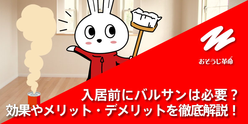 入居前にバルサンは必要？効果やメリット・デメリットを徹底解説！