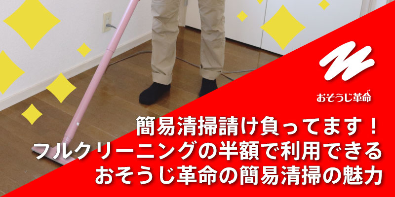 簡易清掃請け負ってます！フルクリーニングの半額で利用できるおそうじ革命の簡易清掃の魅力