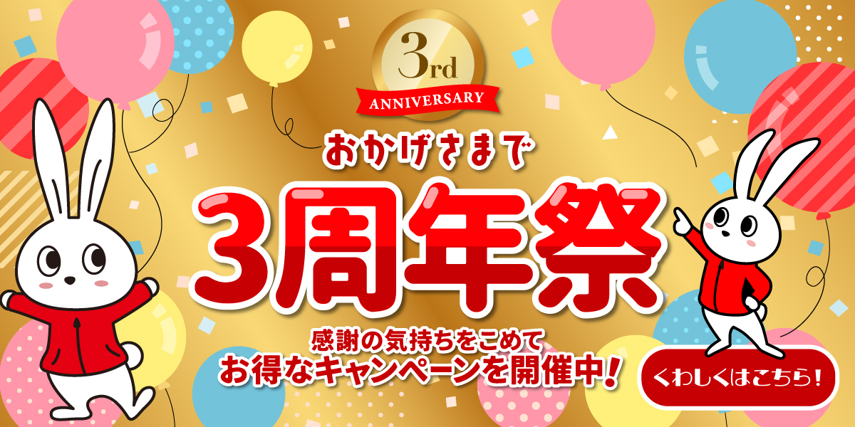 【開業3周年】大感謝祭！！！