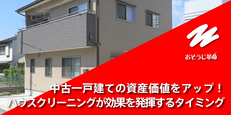 中古一戸建ての資産価値をアップ！ハウスクリーニングが効果を発揮するタイミング