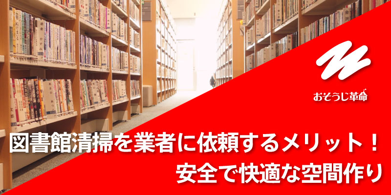 図書館清掃を業者に依頼するメリット！安全で快適な空間作り