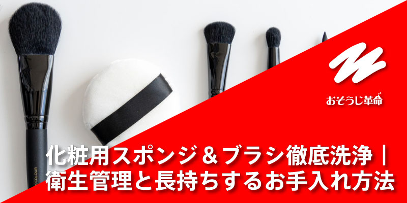 化粧用スポンジ＆ブラシ徹底洗浄｜衛生管理と長持ちするお手入れ方法