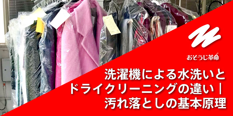 洗濯機による水洗いとドライクリーニングの違い｜汚れ落としの基本原理