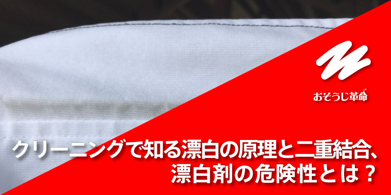 クリーニングで知る漂白の原理と二重結合、漂白剤の危険性とは？