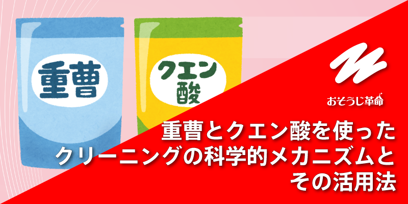 重曹とクエン酸を使ったクリーニングの科学的メカニズムとその活用法