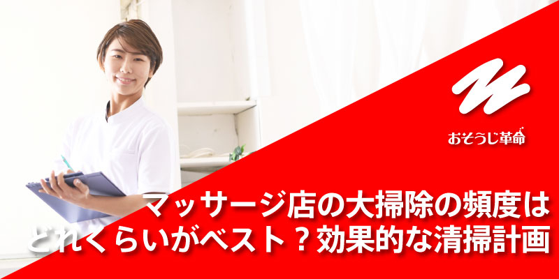 マッサージ店の大掃除の頻度はどれくらいがベスト？効果的な清掃計画