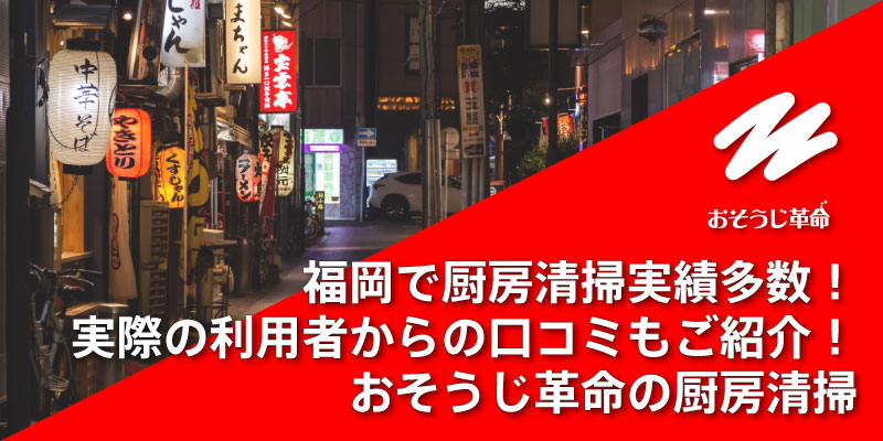 福岡で厨房清掃実績多数！実際の利用者からの口コミもご紹介！｜おそうじ革命の厨房清掃