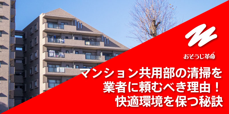 マンション共用部の清掃を業者に頼むべき理由！快適環境を保つ秘訣