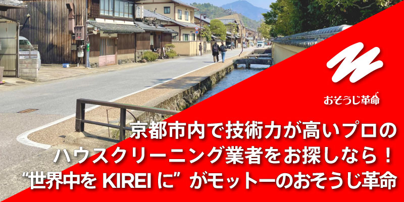 京都市内で技術力が高いプロのハウスクリーニング業者をお探しなら！“世界中をKIREIに”がモットーのおそうじ革命