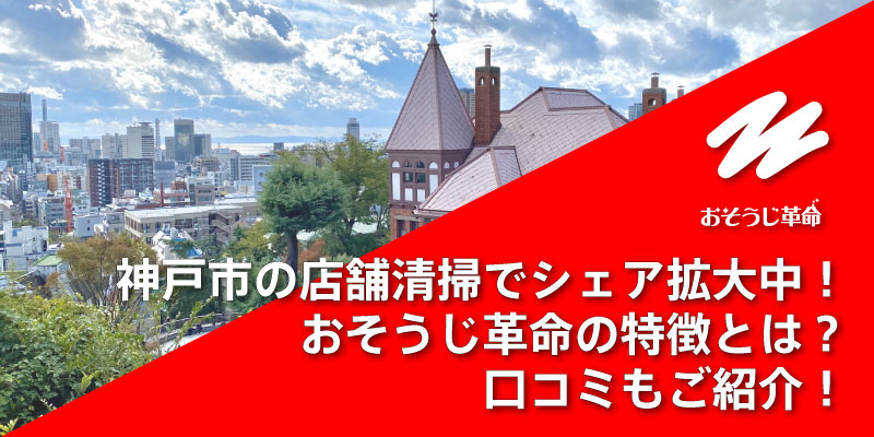 神戸市の店舗清掃でシェア拡大中！おそうじ革命の特徴とは？口コミもご紹介！