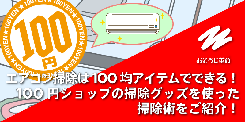 エアコン掃除は100均アイテムでできる！100円ショップの掃除グッズを使った掃除術をご紹介！