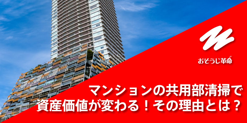 マンションの共用部清掃で資産価値が変わる！その理由とは？