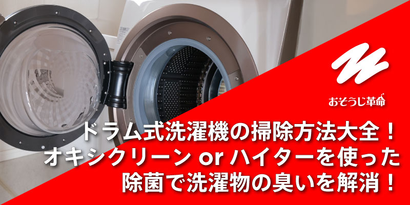ドラム式洗濯機の掃除方法大全！オキシクリーンorハイターを使った除菌で洗濯物の臭いを解消！