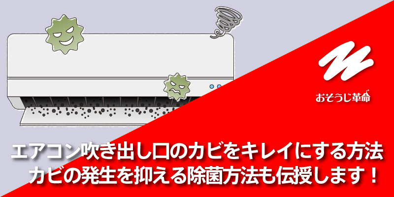 エアコン吹き出し口のカビをキレイにする方法｜カビの発生を抑える除菌方法も伝授します！
