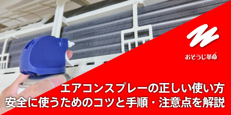 エアコンスプレーの正しい使い方｜安全に使うためのコツと手順・注意点を解説