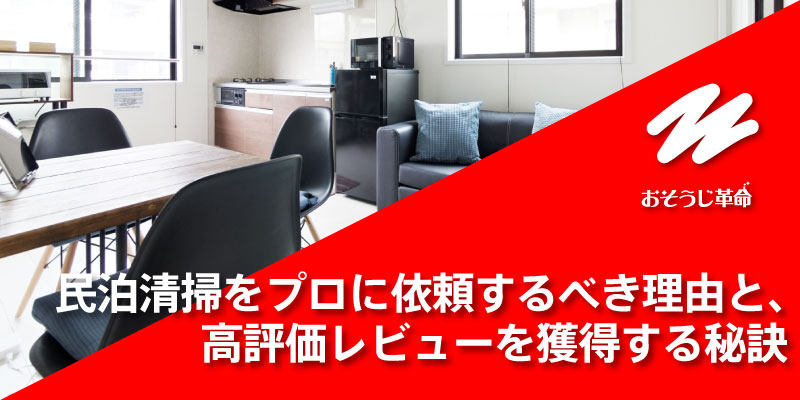 民泊清掃をプロに依頼するべき理由と、高評価レビューを獲得する秘訣