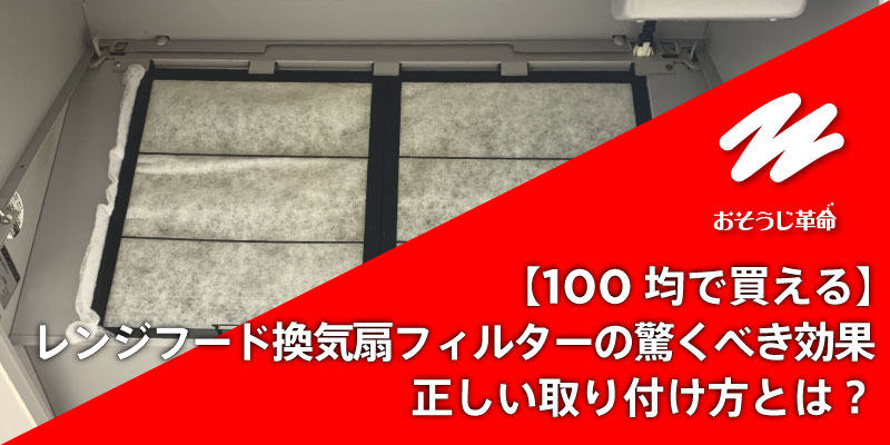【100均で買える】レンジフード換気扇フィルターの驚くべき効果｜正しい取り付け方とは？