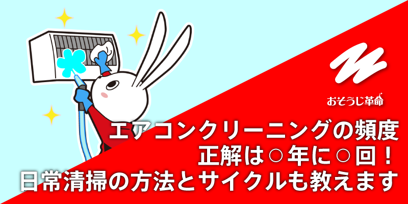 エアコンクリーニングの頻度 正解は⚪︎年に⚪︎回！日常清掃の方法とサイクルも教えます