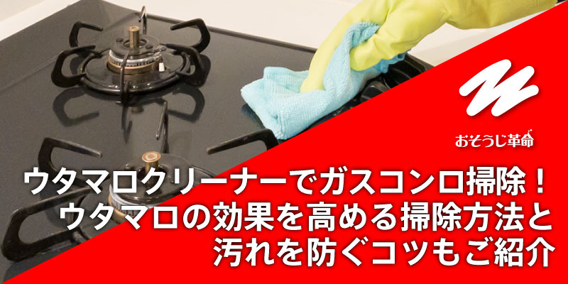 ウタマロクリーナーでガスコンロ掃除！ウタマロの効果を高める掃除方法と汚れを防ぐコツもご紹介