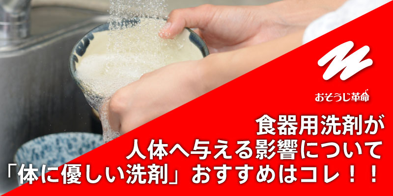 食器用洗剤が人体へ与える影響について｜「体に優しい洗剤」おすすめはコレ！！