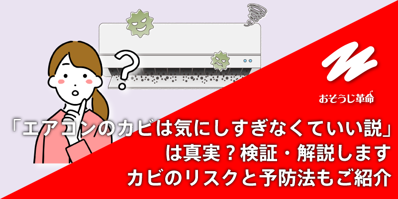 「エアコンのカビは気にしすぎなくていい説」は真実？検証・解説します｜カビのリスクと予防法もご紹介