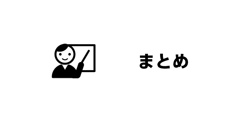 まとめ