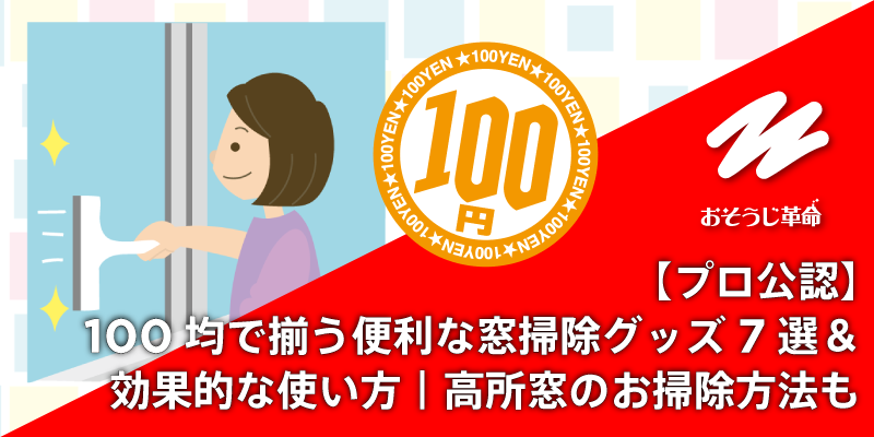 【プロ公認】100均で揃う便利な窓掃除グッズ7選＆効果的な使い方｜高所窓のお掃除方法も