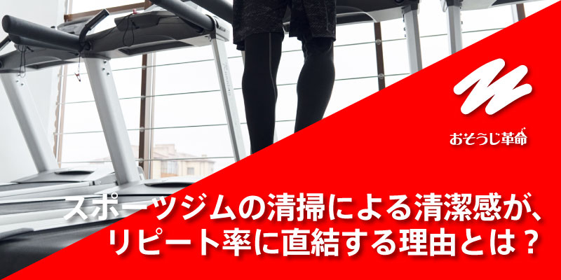 スポーツジムの清掃による清潔感が、リピート率に直結する理由とは？