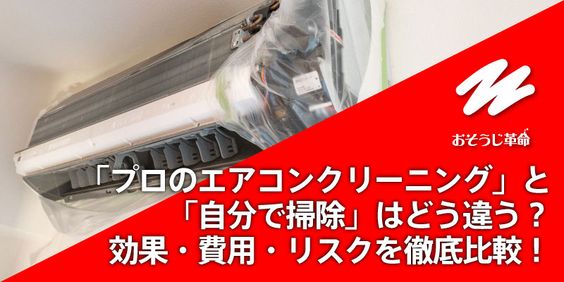 「プロのエアコンクリーニング」と「自分で掃除」はどう違う？効果・費用・リスクを徹底比較！