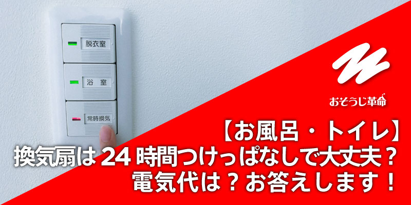 【お風呂・トイレ】換気扇は24時間つけっぱなしで大丈夫？電気代は？｜お答えします！