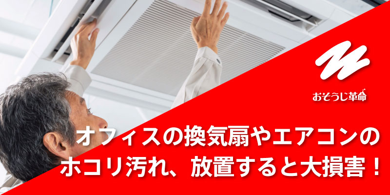 オフィスの換気扇やエアコンのホコリ汚れ、放置すると大損害！