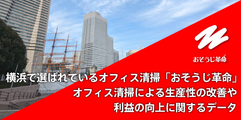 横浜で選ばれているオフィス清掃「おそうじ革命」｜オフィス清掃による生産性の改善や利益の向上に関するデータ