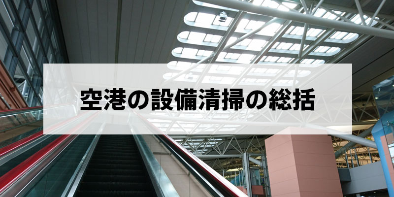 空港のエスカレーターや手すり清掃の重要性と衛生管理ポイントの総括