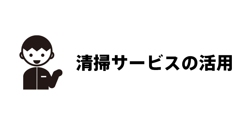 清掃サービスの活用