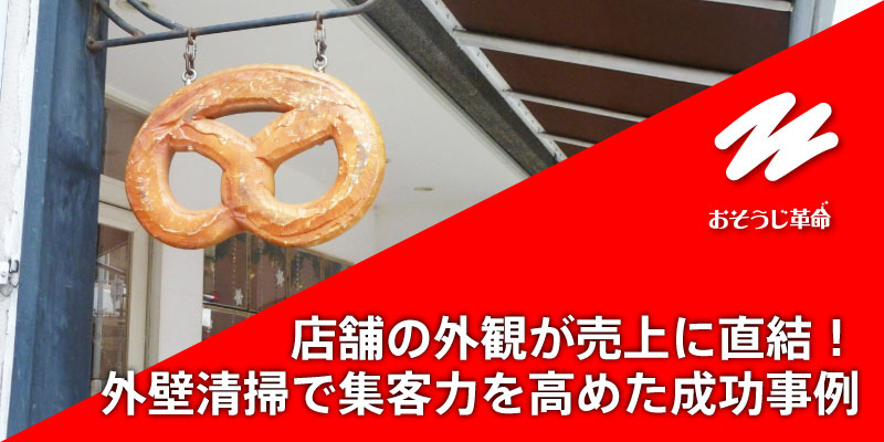 店舗の外観が売上に直結！外壁清掃で集客力を高めた成功事例