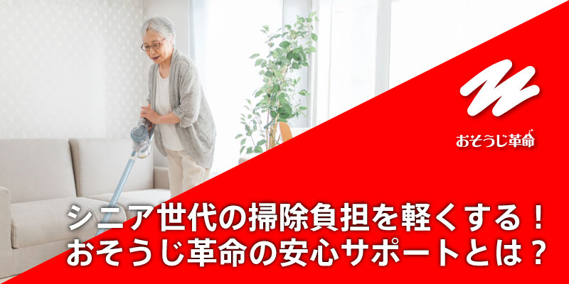 シニア世代の掃除負担を軽くする！おそうじ革命の安心サポートとは？