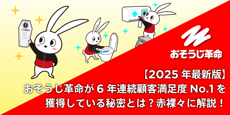 【2025年最新版】おそうじ革命が6年連続顧客満足度No.1を獲得している秘密とは？赤裸々に解説！