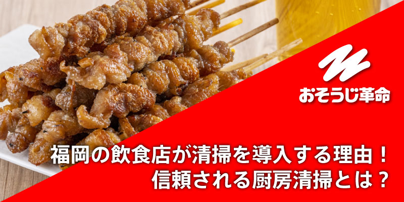 福岡の飲食店が清掃を導入する理由！信頼される厨房清掃とは？