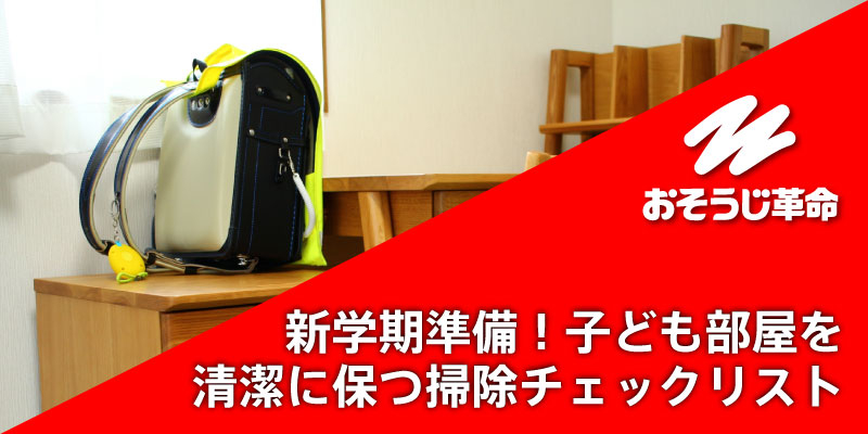 新学期準備！子ども部屋を清潔に保つ掃除チェックリスト