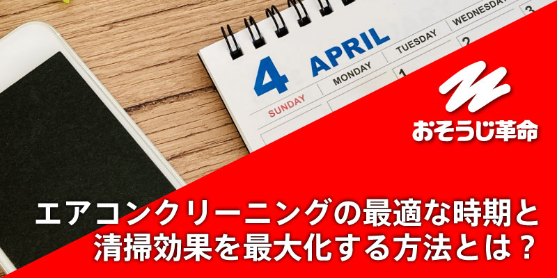 エアコンクリーニングの最適な時期と清掃効果を最大化する方法とは？