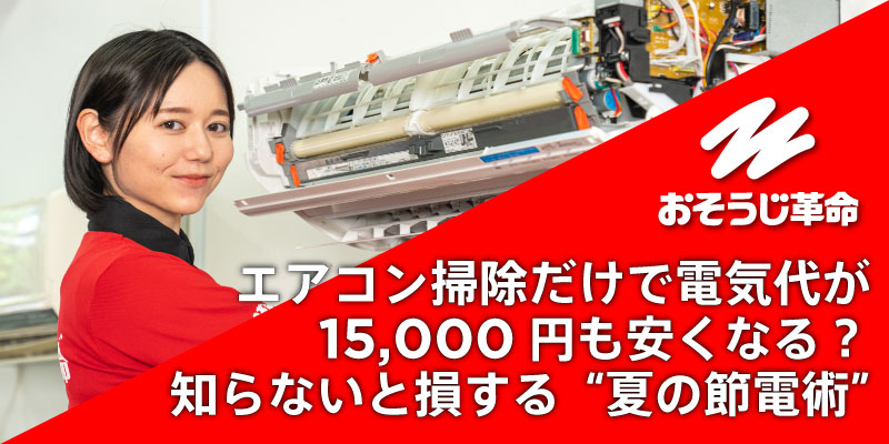 エアコン掃除だけで電気代が15,000円も安くなる？知らないと損する“夏の節電術”