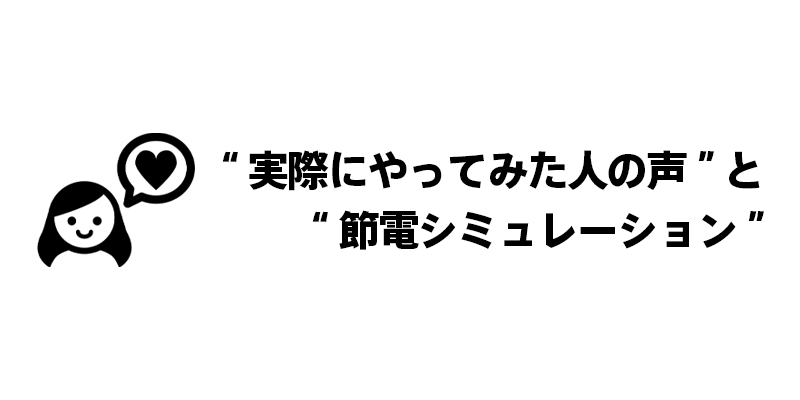 “実際にやってみた人の声”と“節電シミュレーション”