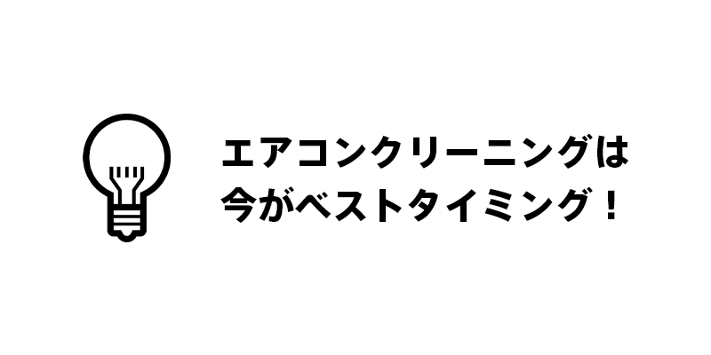エアコンクリーニングは今がベストタイミング！