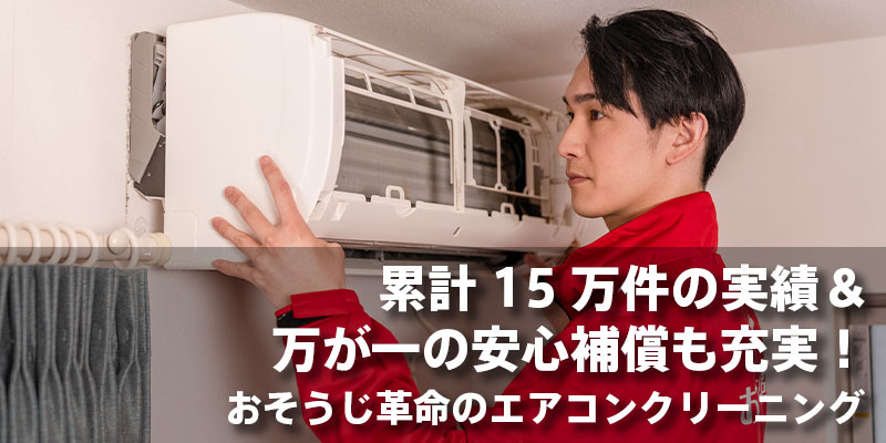 累計15万件の実績＆万が一の安心補償も充実！おそうじ革命のエアコンクリーニング