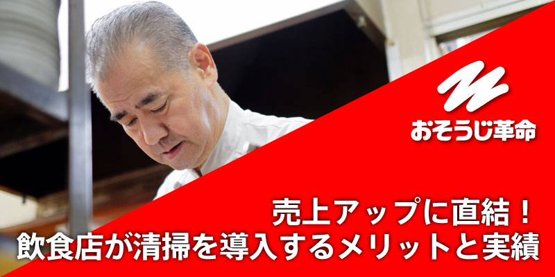 売上アップに直結！飲食店が清掃を導入するメリットと実績